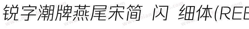 锐字潮牌燕尾宋简 闪 细体(REEJI SwallowGB Flash字体转换